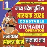 MP Police Constable Book 2026, MP Police ke liye best book 2026, MP Police Constable ki taiyari ke liye best book